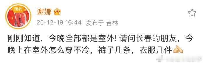 谢娜求助长春室外怎么穿不冷 长春冰雪节迎来娜姐身影，落地就被室外严寒难住，在线求