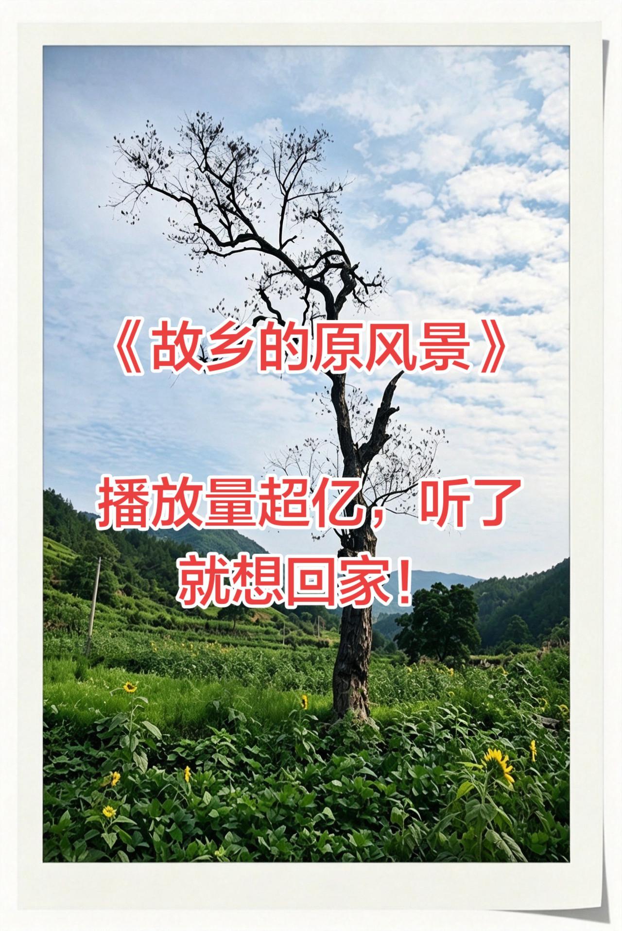 故乡的原风景，再配上同名曲子，如何？AI苍劲枯树质感优化 真实生活分享计划 抖音