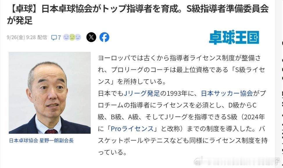 【桌球王国】日本乒协将培养顶级教练，“S级教练”筹备委员会成立：在培养运动员的同