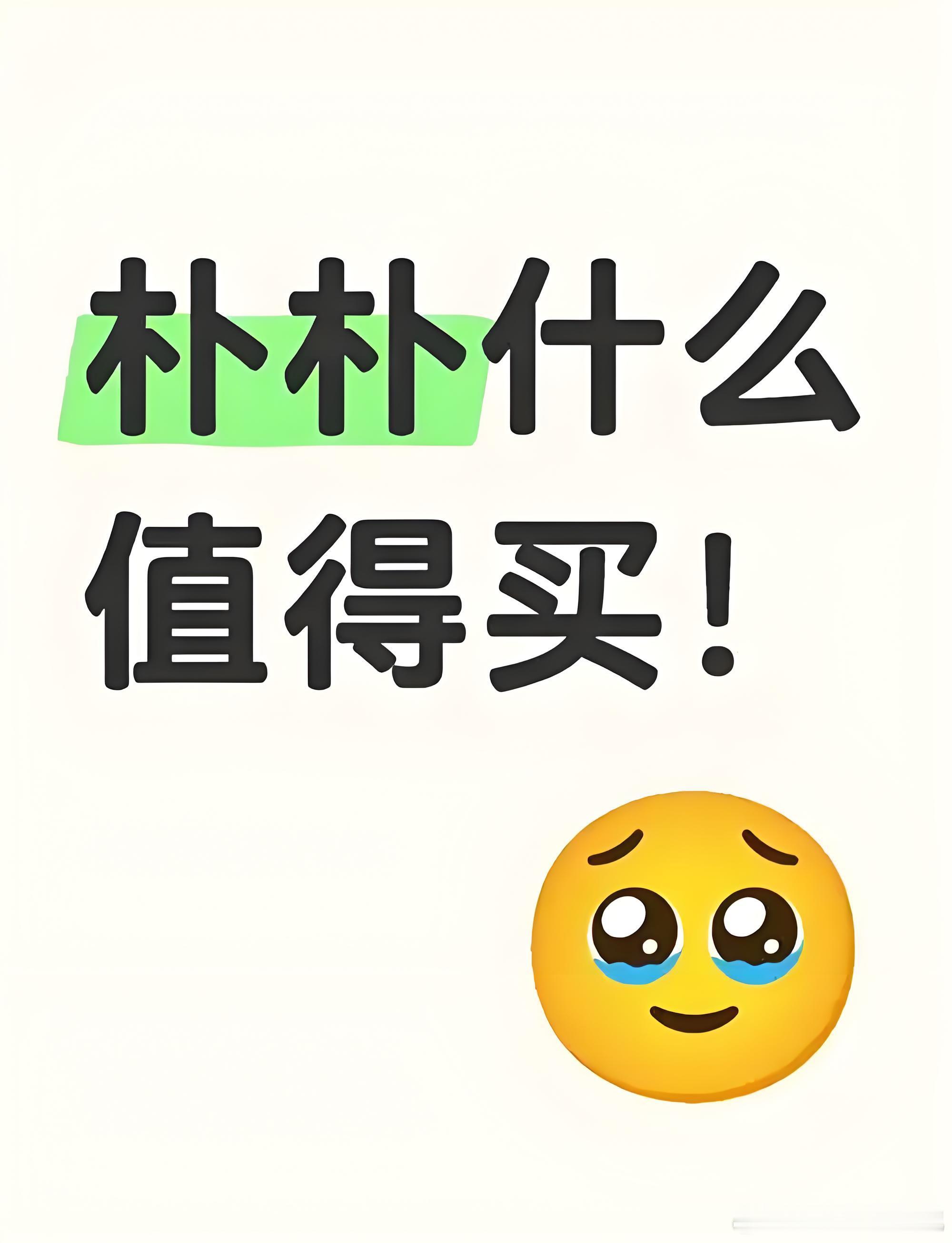 最近，听一些朋友的爱人去兼职朴朴的。还是挺惊讶的，朴朴超市这兼职招数可真够精明的