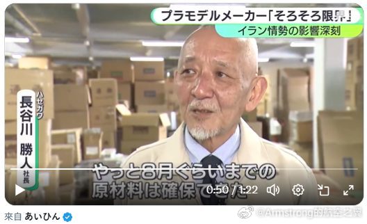 美伊以冲突 长谷川官方近期向媒体透露，其生产塑胶模型所需的塑胶颗粒原材料（如聚苯