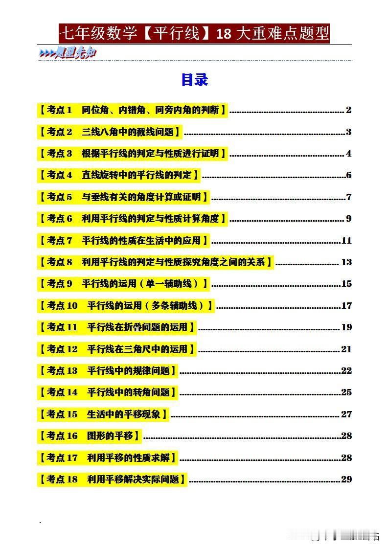 七年级数学想提分？《平行线》考点资料快收藏
    家有七年级学生的家长们，是不