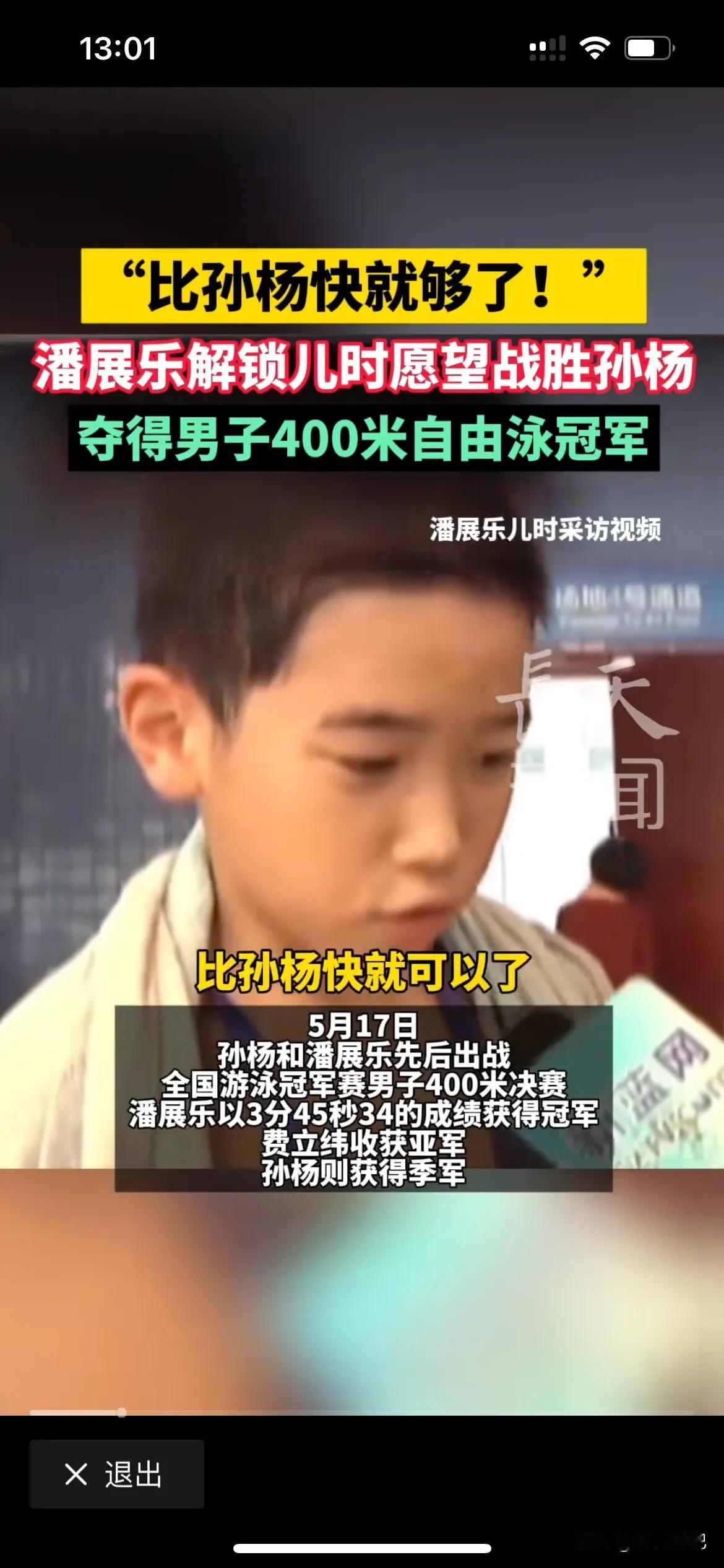 潘展乐终于夺冠打败孙杨了，实现儿时的梦想，一定要比孙杨快，一定要超越孙杨，顶着巨