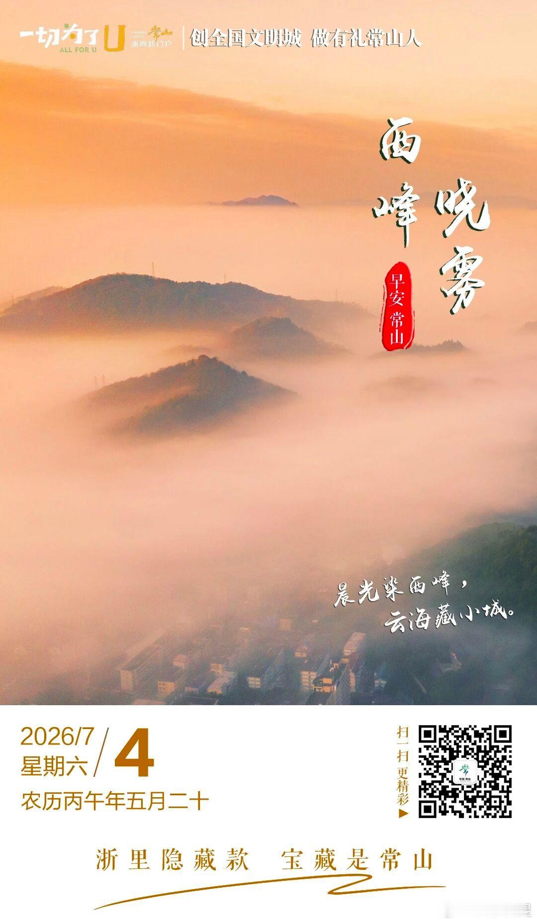 当晨曦晕染天际，衢州常山西峰山便露出它最动人的模样。山谷间，云雾缓缓汇聚成海，山