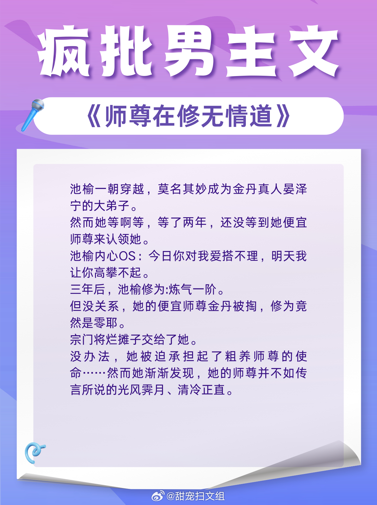 疯批男主文，为爱发疯，妖艳心机姑娘vs清冷贵公子！1、《师尊在修无情道》作者：水