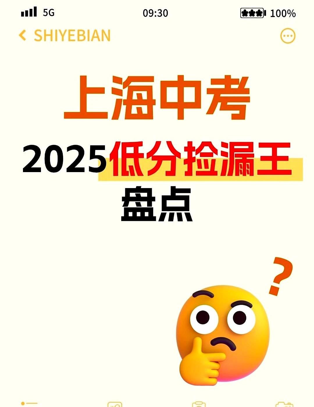 2025上海中考到区到校 低分捡漏王盘点！
多少家长半夜还捧着手机，把那张志愿表