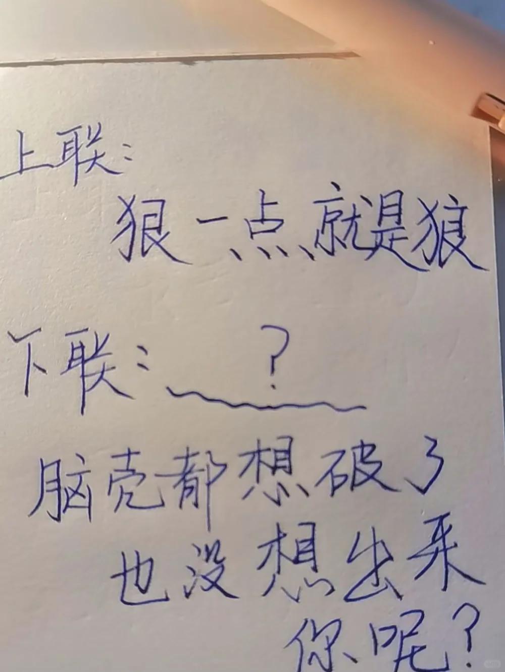 才子佳人们，请对下联！

上联：狠一点就是狼
下联：_______？诗友请赐墨！