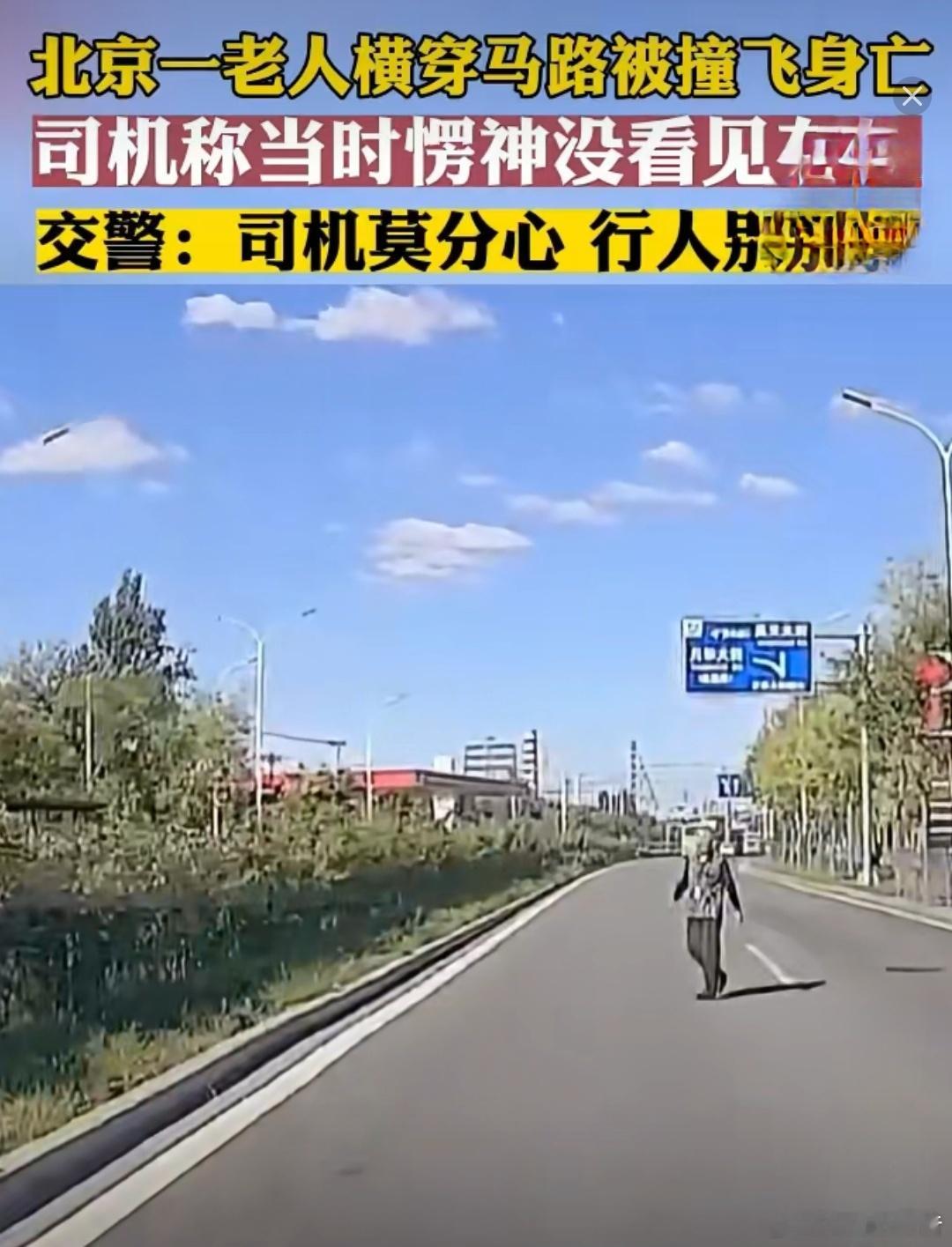 北京一老人横穿马路被撞飞身亡近日，在北京房山区昊天大街，一位八十多岁的老人为图方