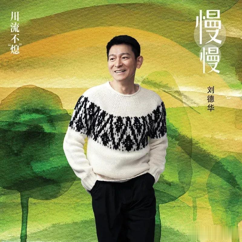 我是刘德华的粉丝，最近他推出了新歌《慢慢》，这是电影《川流不“熄”》的推广曲，这