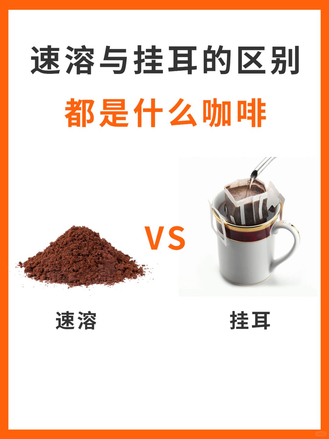 咖啡知识☕️速溶与挂耳有什么区别‼️