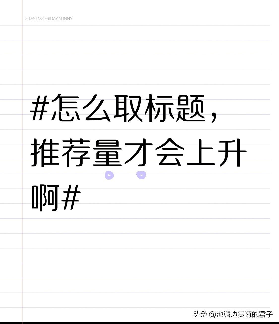想让标题推荐量上升，有不少技巧。可以试试仿写爆款标题，比如“长期熬夜的人VS从不