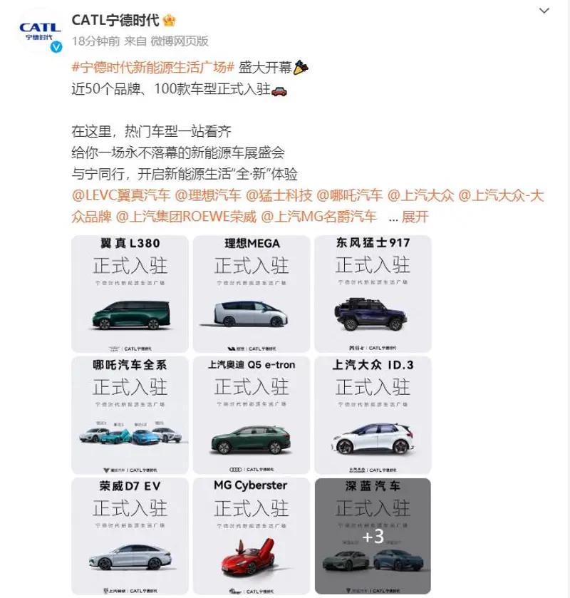 【宁德时代新能源生活广场开业 首批近50个品牌、100款车型入驻】宁德时代新能源