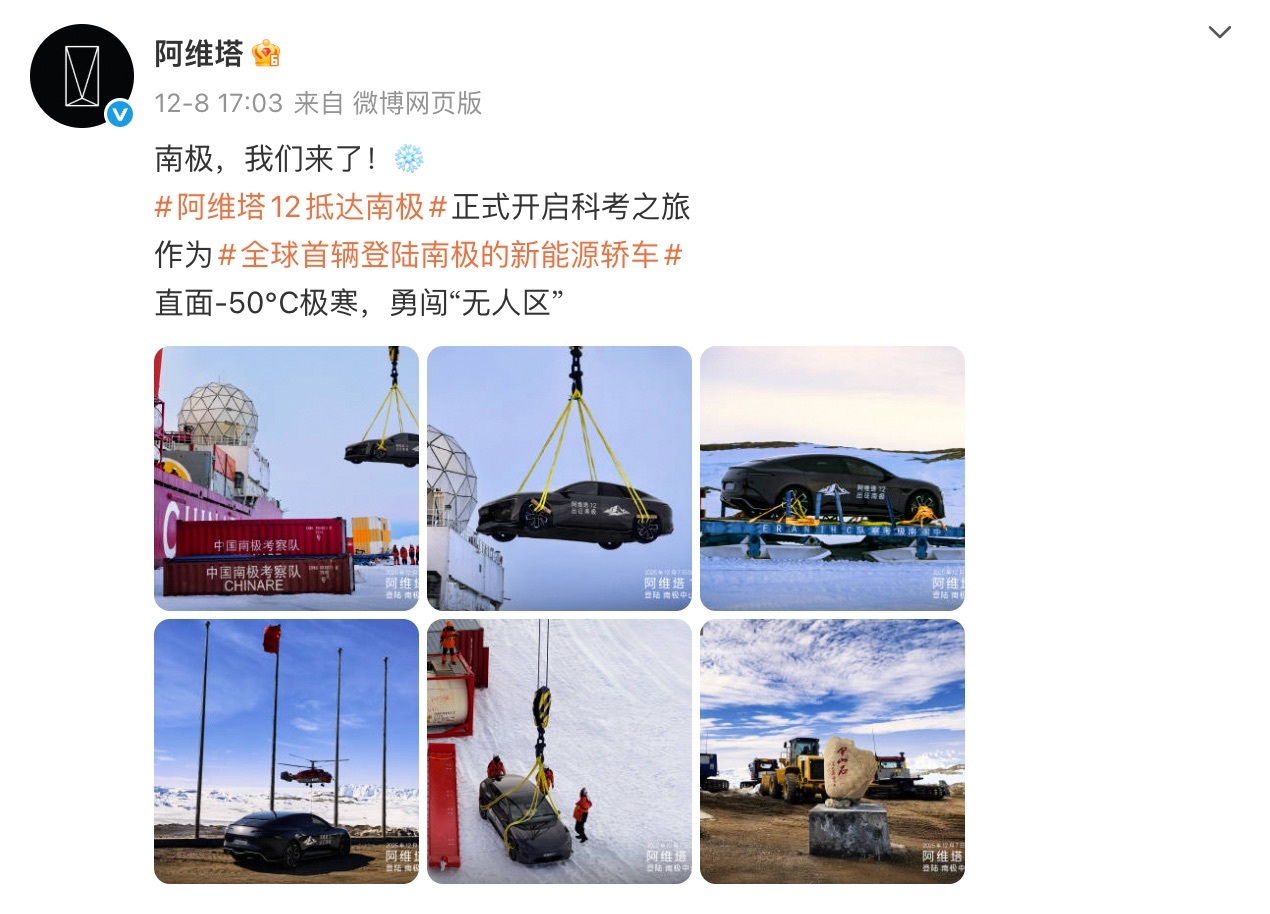 【阿维塔南极测试遭质疑，官方回应】阿维塔发文称，旗下车型阿维塔12已抵达南极中山
