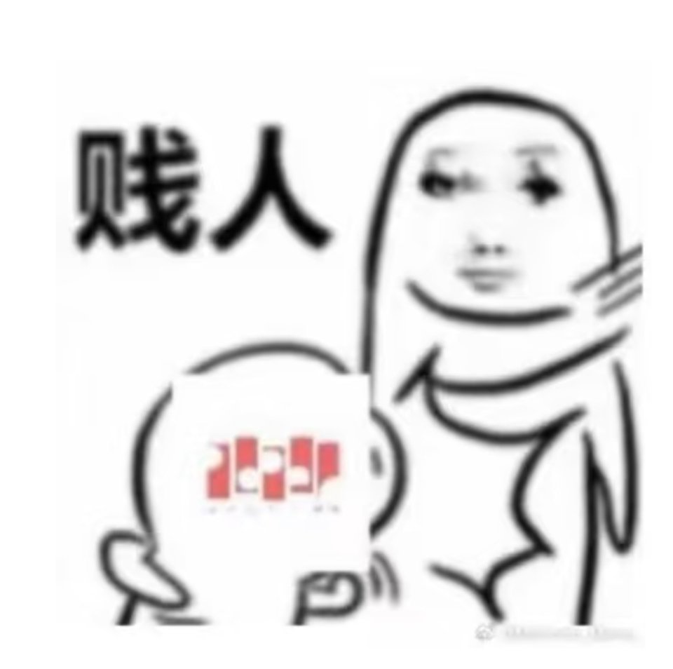 你还是直接嘎吧一下亖了我更安心，鬼知道你后面还有什么🌩️ 