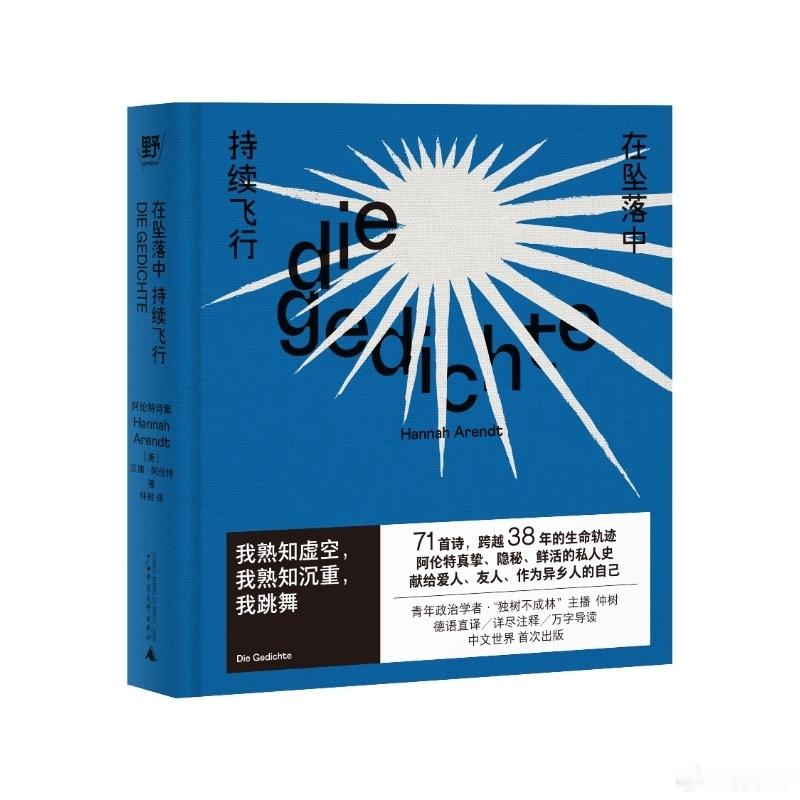 阅读使我学会与焦虑和解我的私人宝藏书单书评书名：《 在坠落中持续飞行：阿伦特诗集
