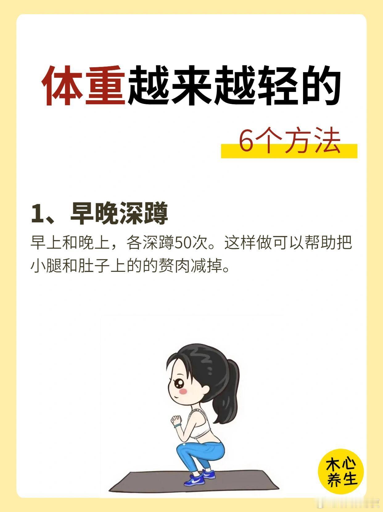 体重越来越轻的6个方法，你必须知道❗❗1、早晚深蹲早上和晚上，各深蹲50次。这样
