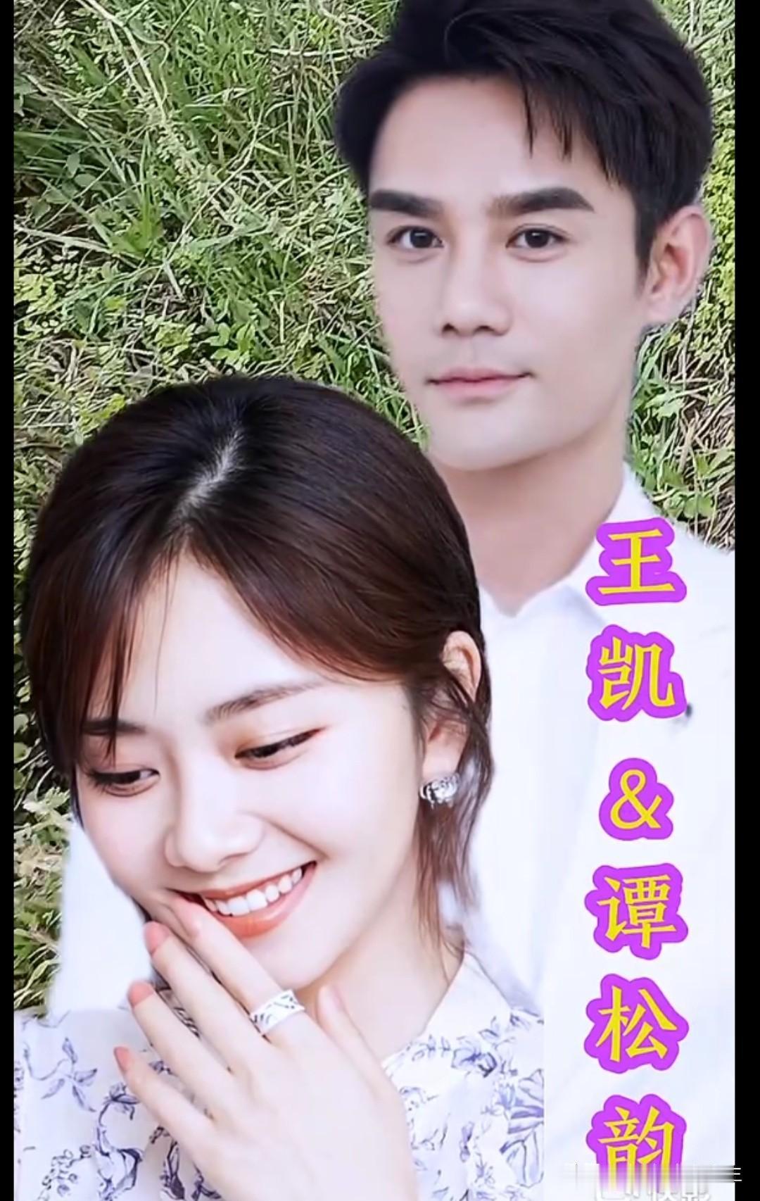 哇塞🤩王凯与谭松韵，情深意长。这组照片没张都是美不胜收，太吸引人注目谭松韵演技