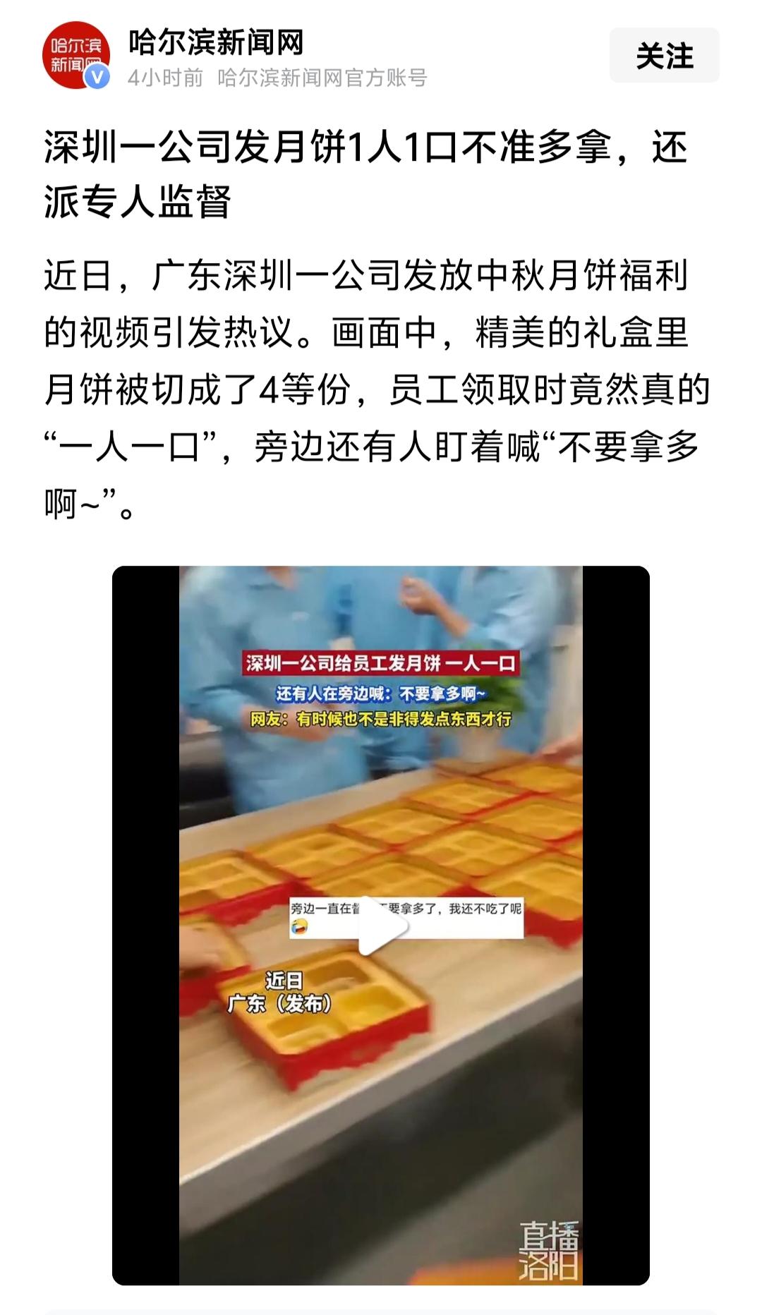 深圳公司发月饼“一人一口”还派专人监督：这是节约，还是抠门？

中秋佳节，本是公