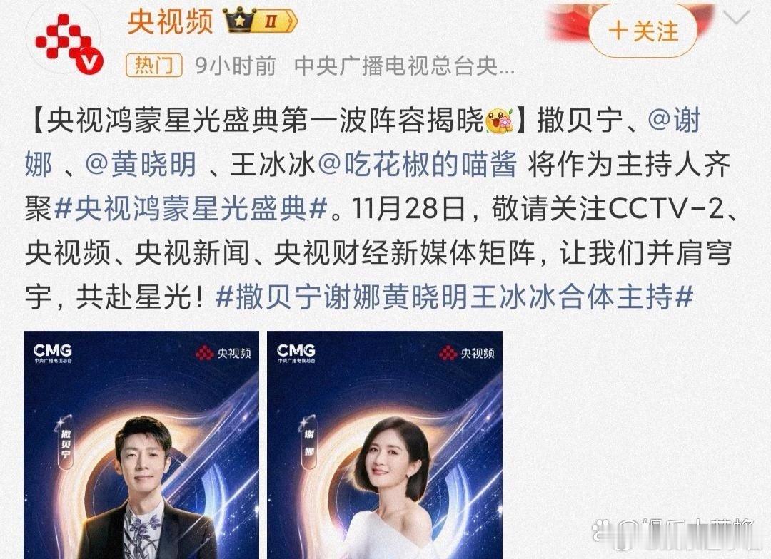 10月26日，央视频发文宣布鸿蒙星光盛典主持人阵容，透露谢娜、黄晓明、撒贝宁、王