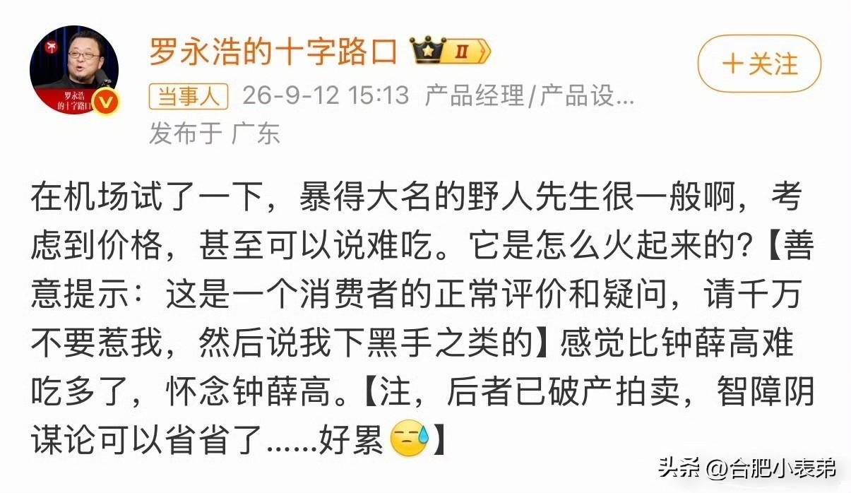 野人先生西贝9月12日罗永浩发博，在机场试吃野人先生之后直言“甚至可以说难吃”，