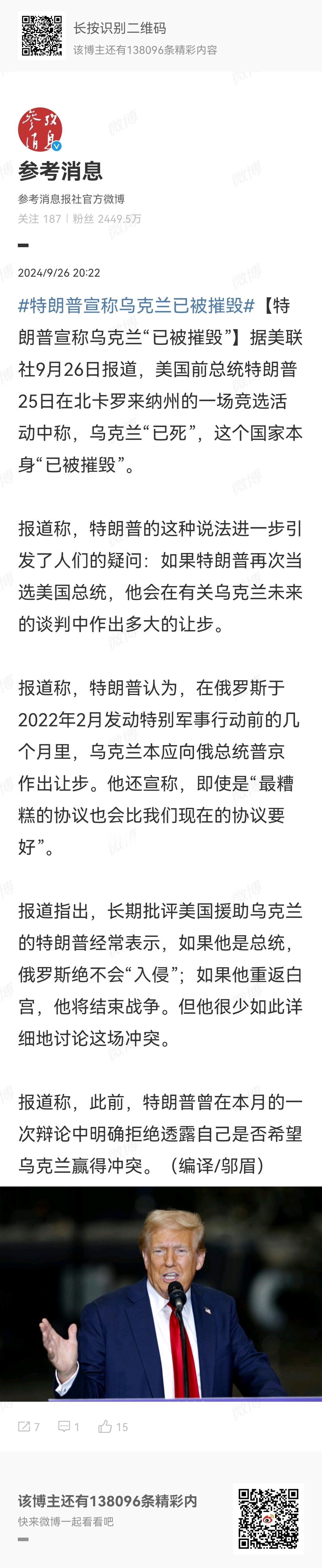 #特朗普宣称乌克兰已被摧毁#【特朗普宣称乌克兰“已被摧毁”】据美联社9月26日报