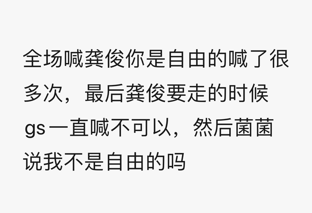 我们喊了很多很多遍龚俊你是自由的 ​​​
