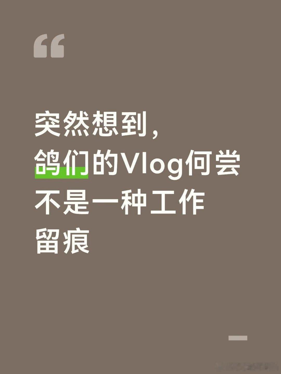 十个勤天突然想到，鸽们的Vlog何尝不是一种工作留痕，看着最近的工作vlog突然