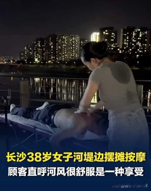 长沙浏阳河河堤边，38岁的陈姐支起折叠床摆摊按摩，明码标价19.9元15分钟，半