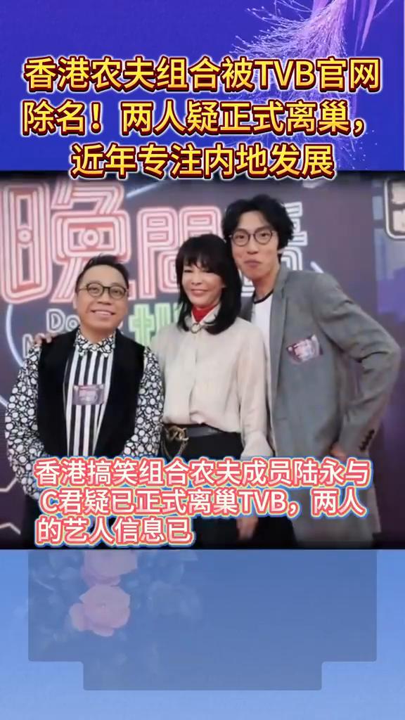 香港农夫组合被TVB官网除名！两人疑正式离巢，近年专注内地发展。
香港搞笑组合农