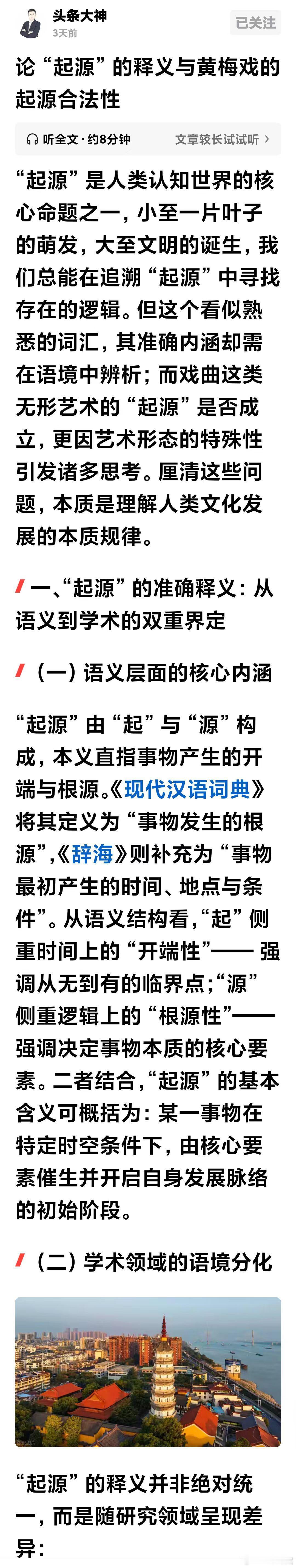 论起源（转载2600字）作者： 论 “起源” 的释义与黄梅戏的起源合法性“起源”