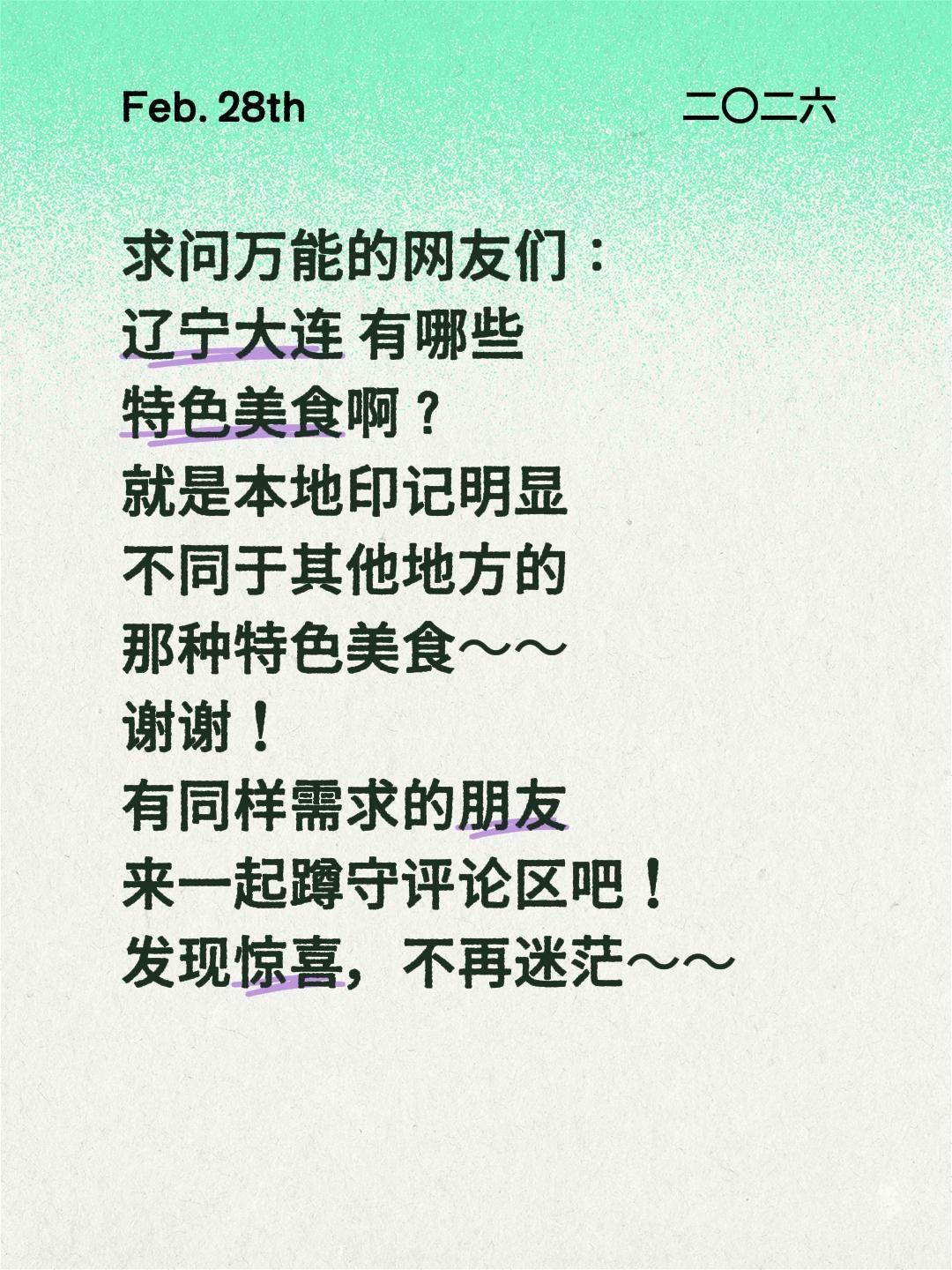 求助！大连到底有哪些特色美食？求本地人和吃货大神良心推荐🌊
 
一直被大连的海