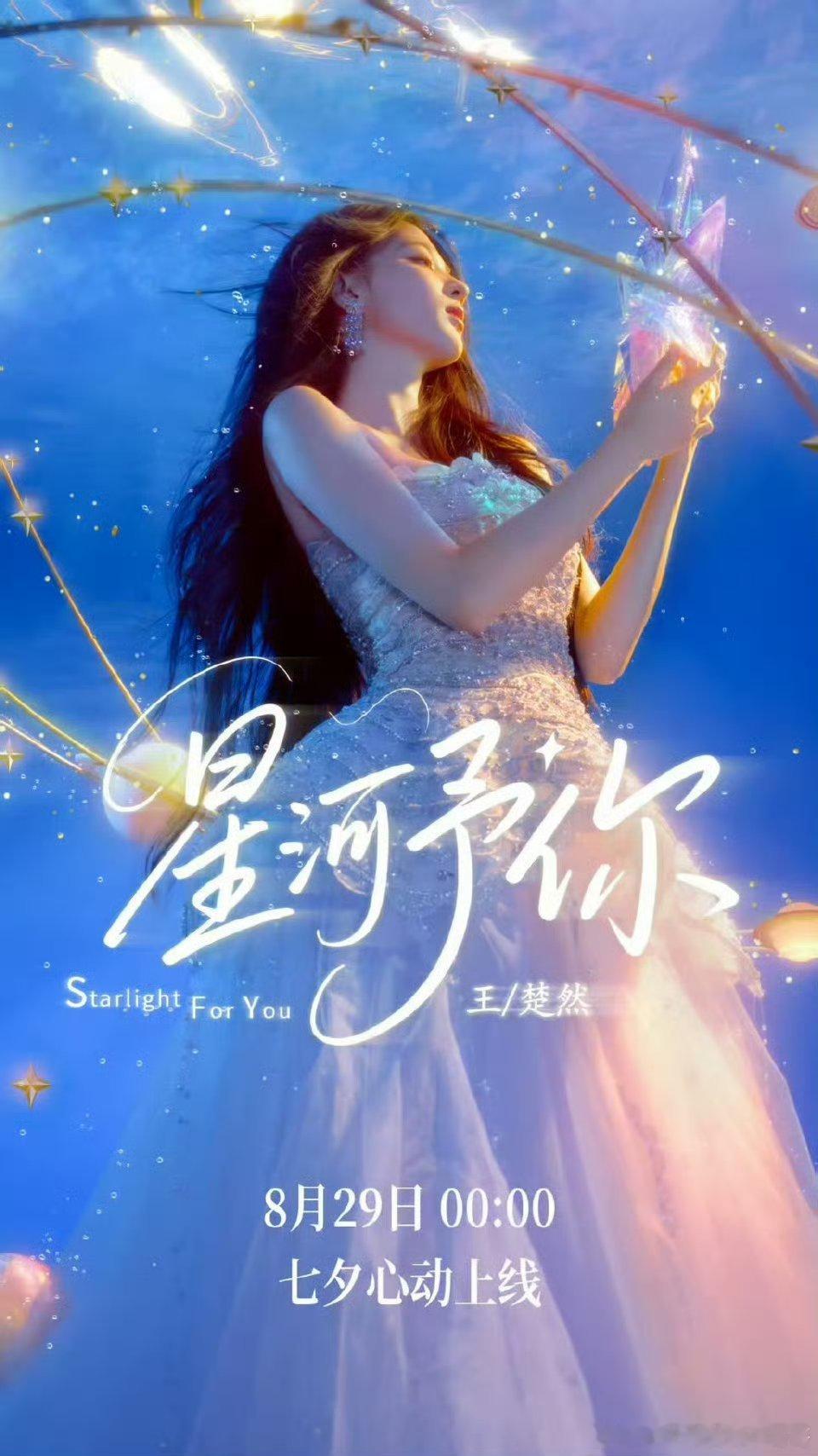 王楚然七夕单曲星河予你即将上线 ​​​