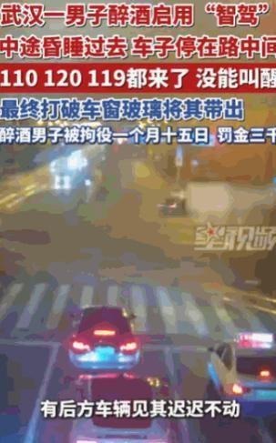 “不作死就不会死。”湖北武汉，一名男子醉酒后启用智能驾驶功能，想让爱载着回家，中