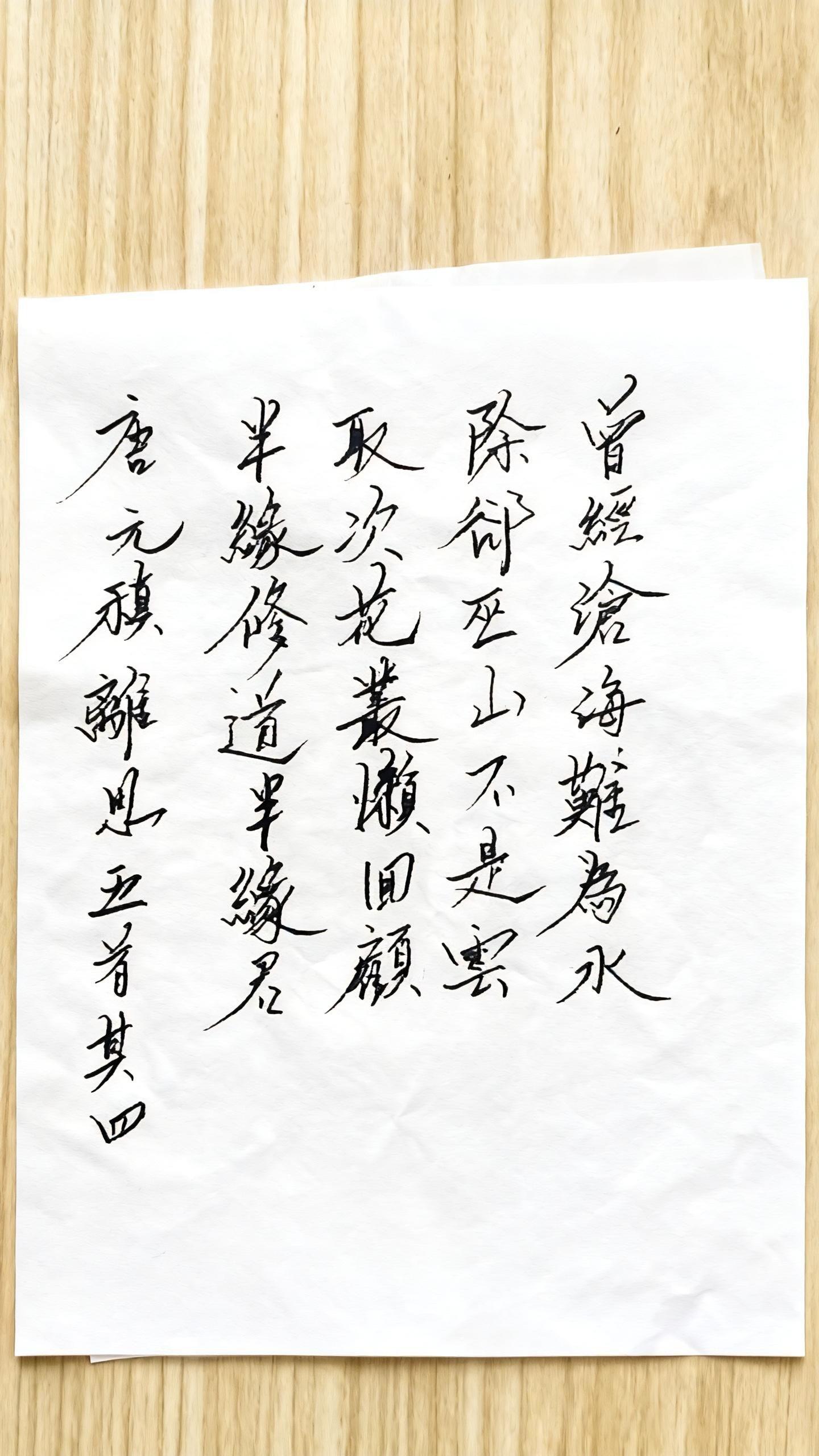 唐·元稹《离思五首·其四》