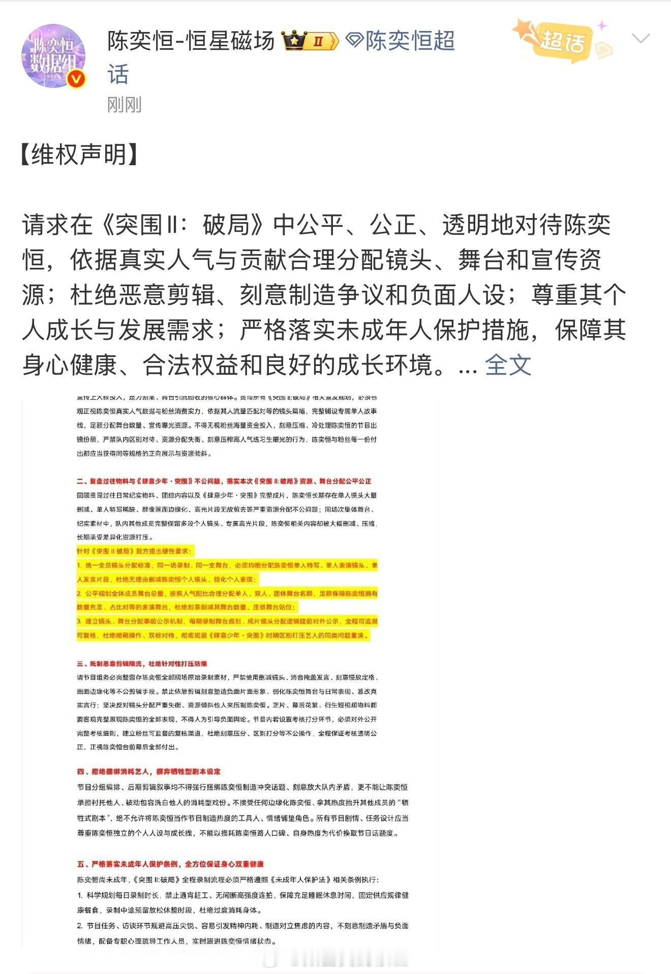 陈奕恒粉丝发布维权声明 支持粉丝维权，公司应正视粉丝诉求