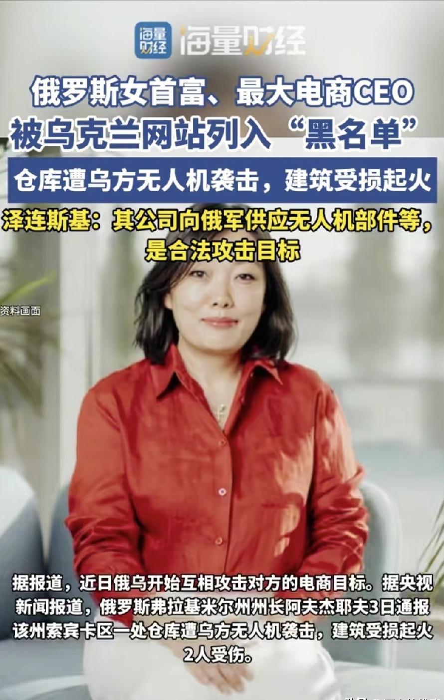 乌克兰总统泽连斯基已经签署命令，要全力打击俄罗斯女首富，即野莓电商公司的实际控制