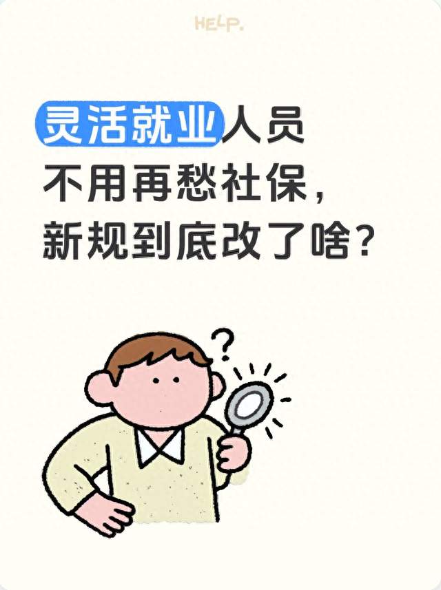 灵活就业人员不用再愁社保，新规到底改了啥？