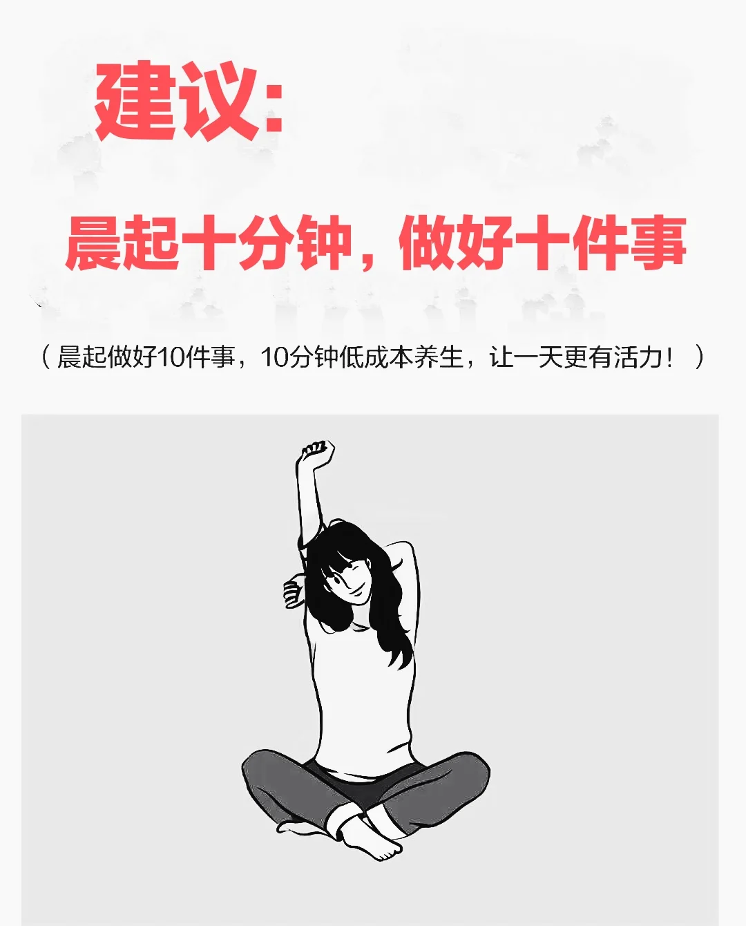 晨起做好10件事，每天都有好状态