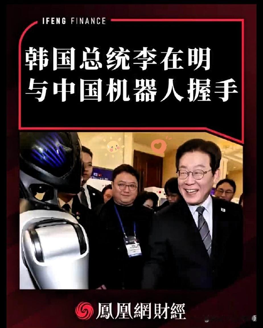 李在明与中国机器人互动引全场爆笑！

李在明在上海出席中韩创新创业论坛时，上演了