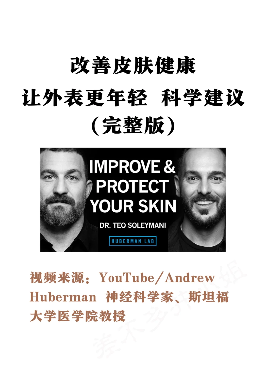 🎓斯坦福教授：改善皮肤健康✅外表年轻tips