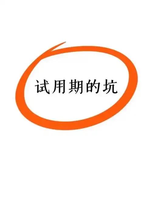 试用期被辞退该怎么办?
试用期被辞退后，您可以参考以下建议来维护自身权益：

明
