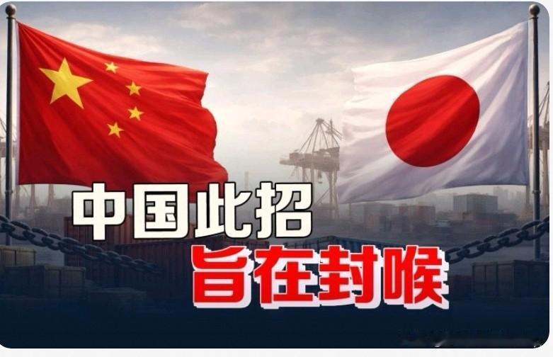 日本接连踩红线，中国为何此时亮剑？这一记“重拳”打得相当讲究！

中方为啥偏挑这
