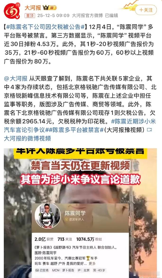 陈震偷税案陈震的短视频广告报价也被曝光1秒至20秒短视频广告报价35万元，21秒