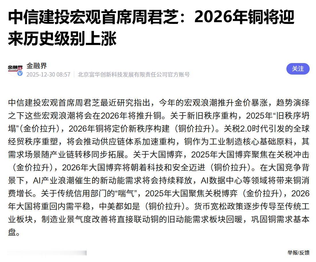 再聊一下铜：“算力金属”及中信建投周首席的观点。看到中信建投首席宏观分析师对20
