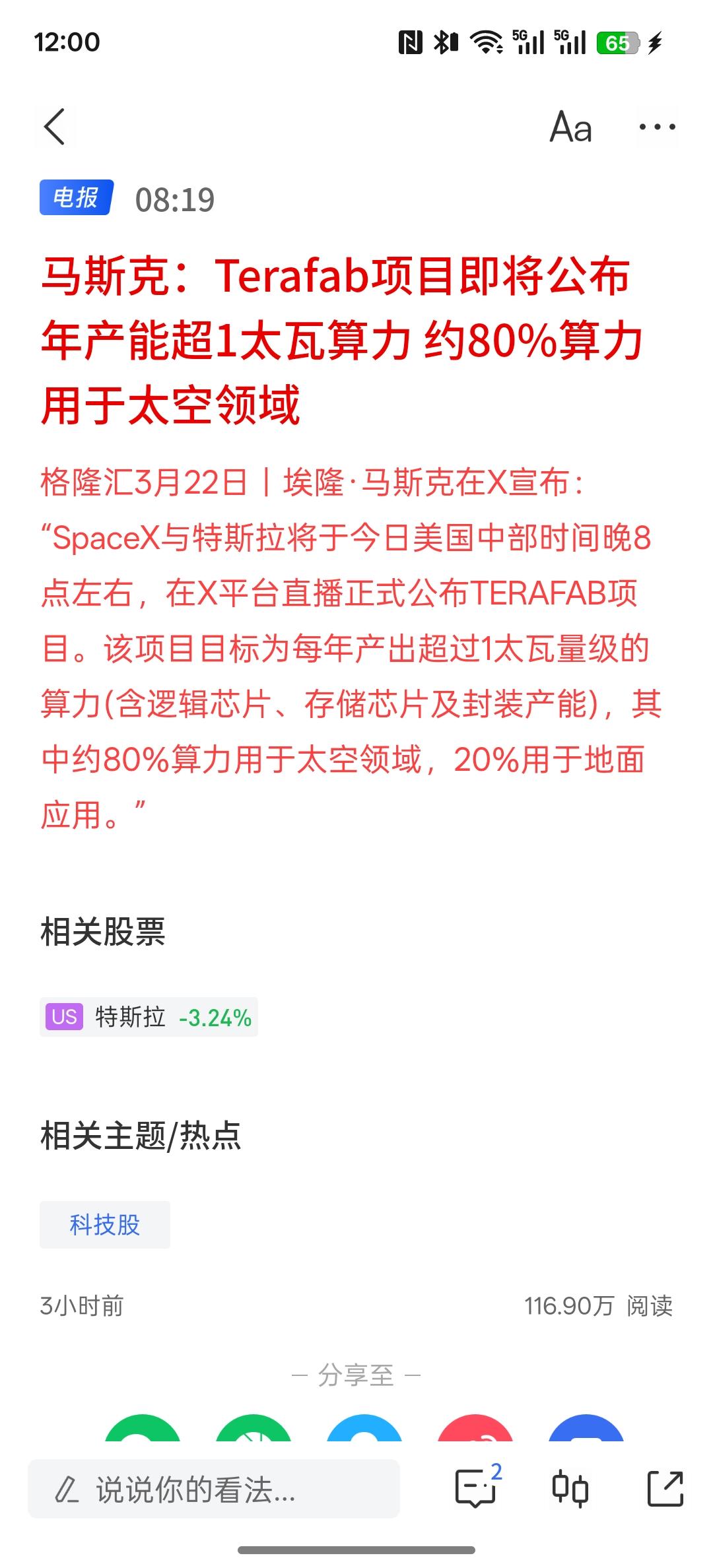 太空光伏发展潜力巨大，马斯克：Terafab项目即将公布 年产能超1太瓦算力 约