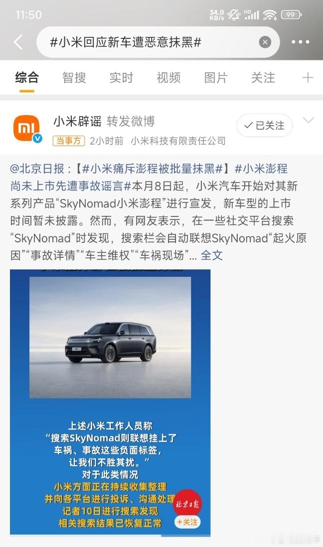 小米回应新车遭恶意抹黑这是体验出了小米辟谣的作用了 