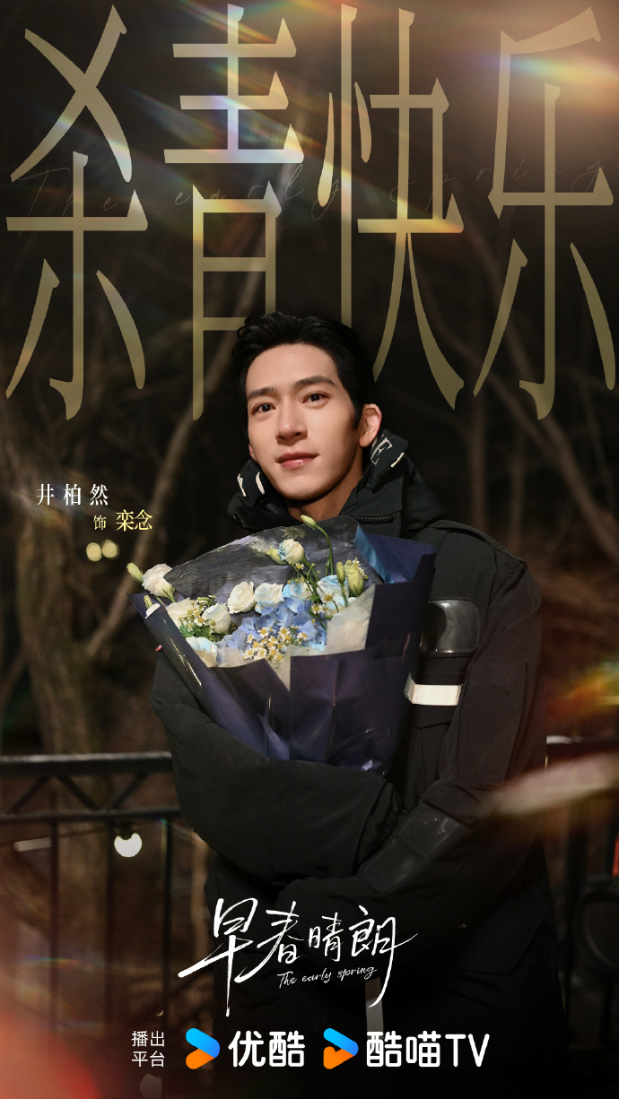 井柏然孙千早春晴朗捧花杀青照井柏然孙千新剧十年爱恋 井柏然孙千早春晴朗捧花杀青照