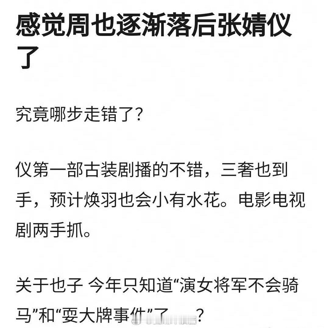 周也是不是逐渐落后张婧仪了？ ​​​