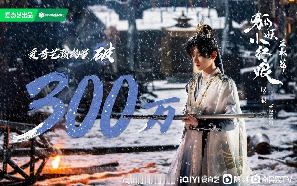 成毅《狐妖小红娘王权篇》预约量破300万了！ ​​​
