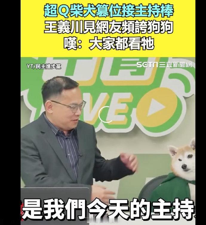 王义川感叹不如狗！起底绿蛙5大“名”嘴！
日前台湾绿委王义川在主持节目的时候，屏